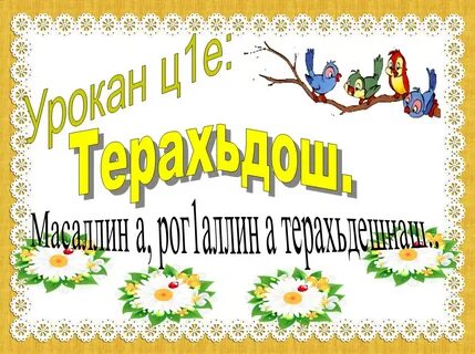 Дийцар къамелан тайпа санна поурочный план