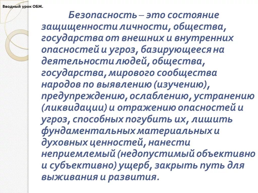 Вводный урок биологии. ОБЖ вводный урок. Безопасность это ОБЖ. ОБЖ урок расшифровка. Как переводится урок ОБЖ.