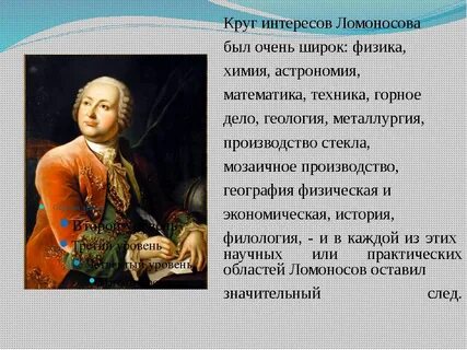 Доклад про ломоносова