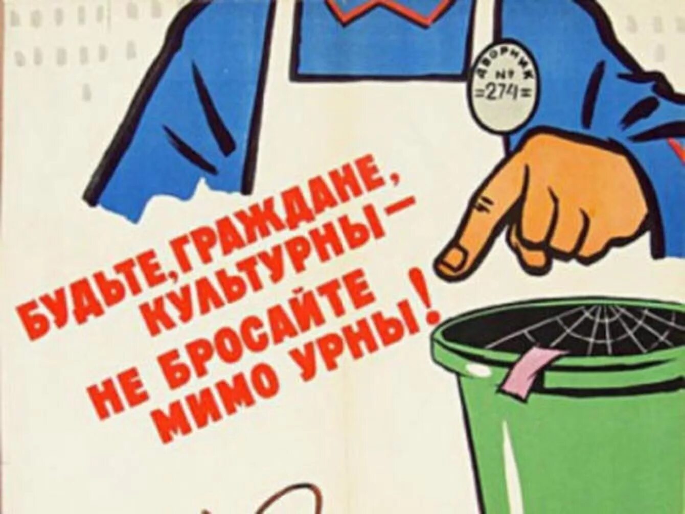 Советские плакаты отходы. Советские плакаты про чистоту. Плакаты призывающие к чистоте.