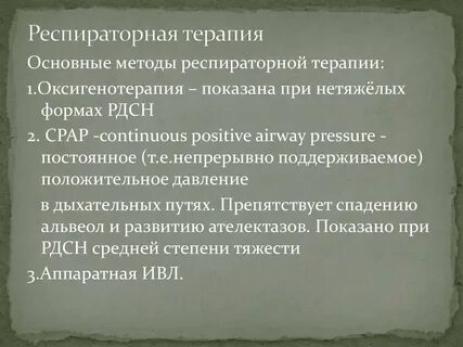 Респираторная терапия