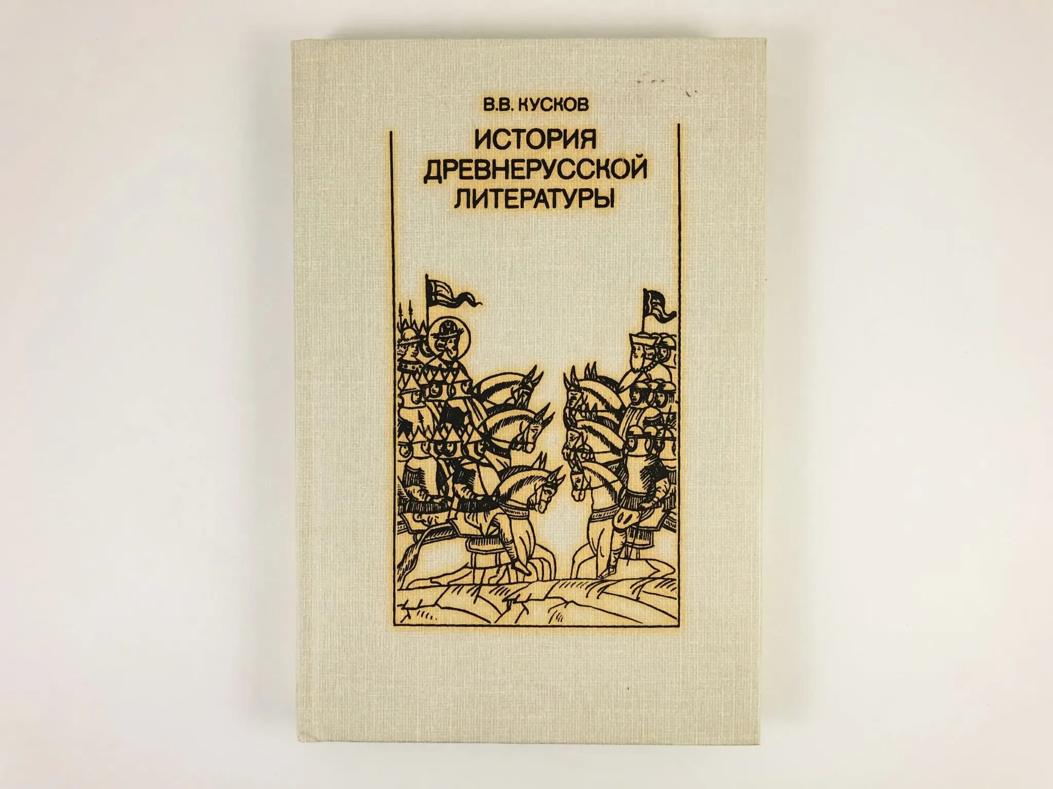 Читать древнейшая история руси. Кусков история древнерусской литературы. Кусков Древнерусская литература. История древней Руси книги.