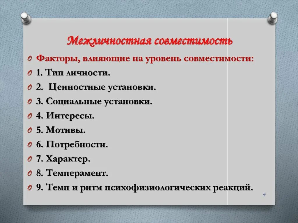 Уровень образовательного маршрута. Факторы влияющие на межличностную совместимость. Факторы, влияющие на совместимость. Факторы влияющие на межличностную несовместимость. Факторы влияющие на совместимость людей.