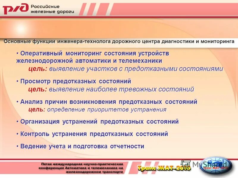 Мониторинг устройств жат. Мониторинг устройств жат. Информационные системы железнодорожного транспорта. Устройства жат. Мониторинг устройств жат.