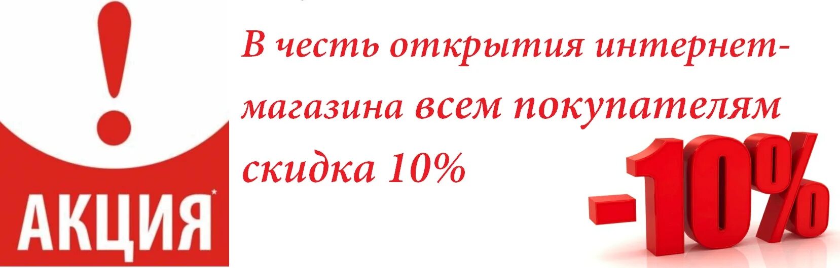 Сеть открывающихся магазинов. Открытие интернет магазина. Скидка в честь открытия. В честь открытия магазина скидки. Скидка на открытие магазина.