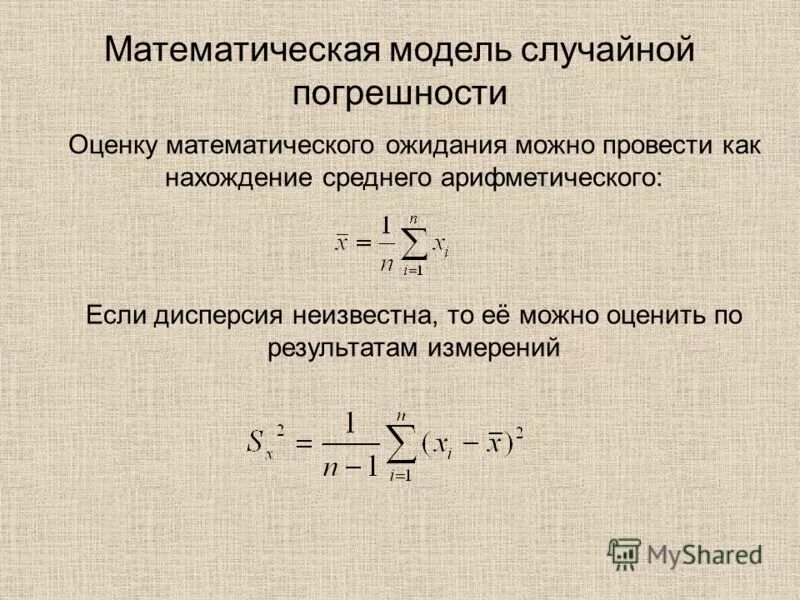 Оценки математического ожидания и дисперсии. Оценка случайной погрешности формула. Оценка случайной погрешности прямых измерений. Погрешность математической модели.