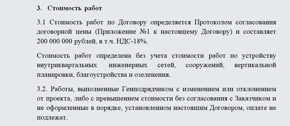 Стоимость работ по настоящему договору составляет. Договорная стоимость работ в договоре. Стоимость работ в договоре образец. Договор генподряда образец. Оплата за фактически выполненные работы