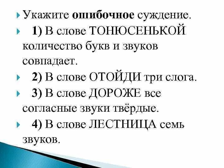 Слова где буквы и звуки совпадают. Укажите ошибочное суждение. Количество букв и звуков совпадает. Слова в которых количество букв и звуков совпадает. Не совпадает количество букв и звуков.