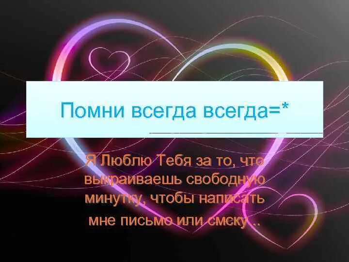 Я всегда помню о главном текст. Я всегда помню о главном текст