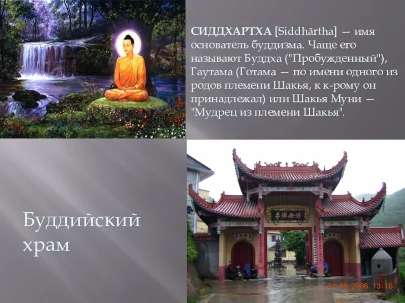 Буддийский храм доклад. Имя основателя буддизма. Храм буддизма 5 класс.