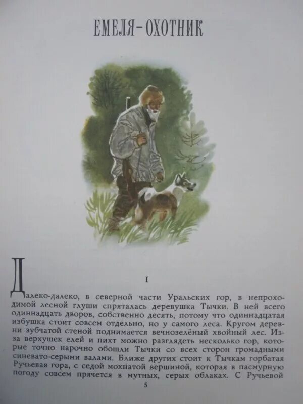 Д мамин Сибиряк Емеля охотник. Мамин Сибиряк Емеля охотник книга. Мамин Сибиряк Емеля охотник текст. Д мамин Сибиряк Емеля охотник краткое содержание. Сочинение мамин сибиряк емеля охотник