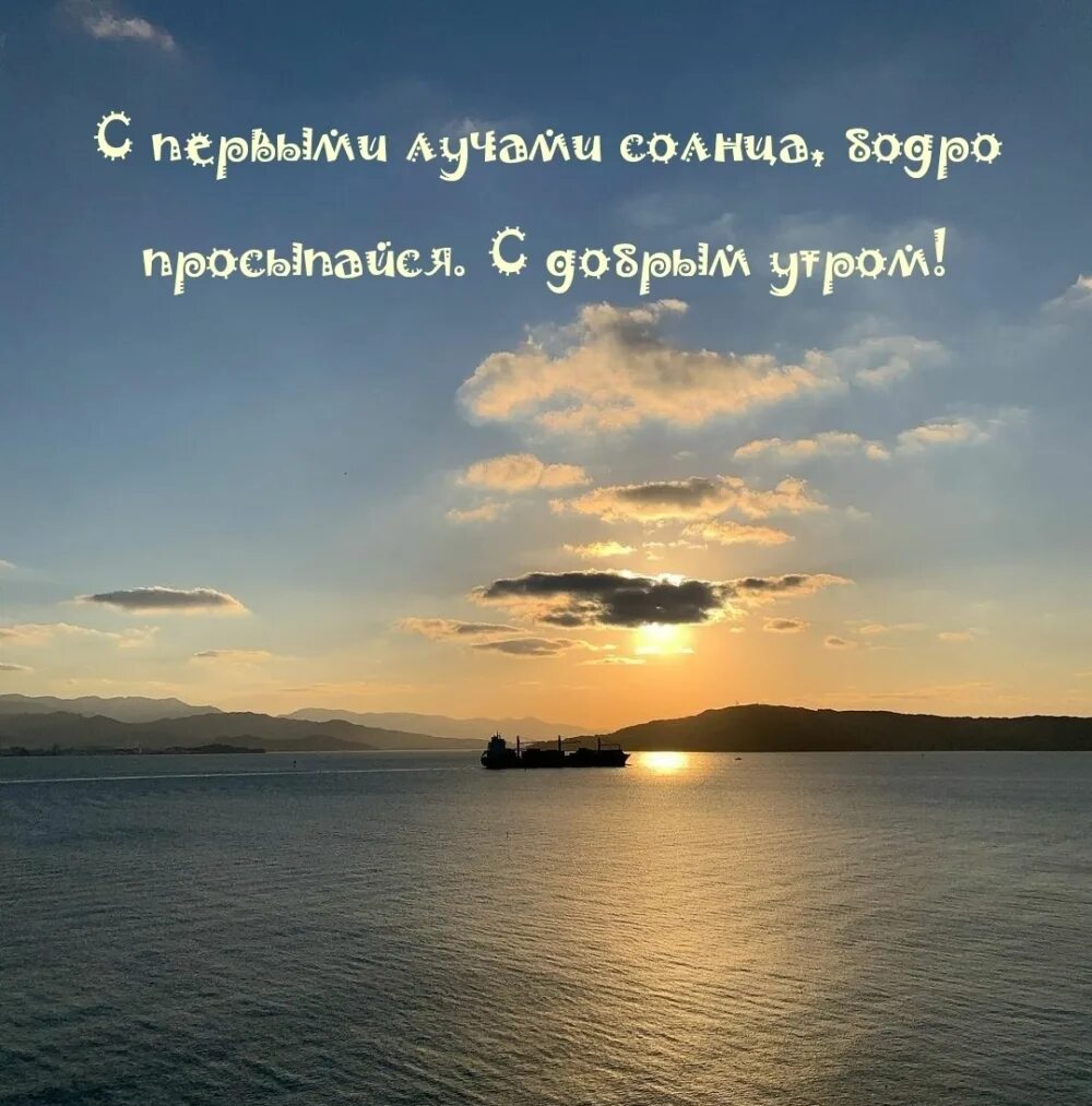 Доброе утро солнце. Доброе утро Восход солнца с надписью. Доброе утро солнышко. Пожелания с добрым утром рассвет.