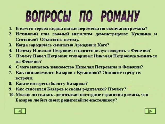 Отцы и дети вопросы и ответы