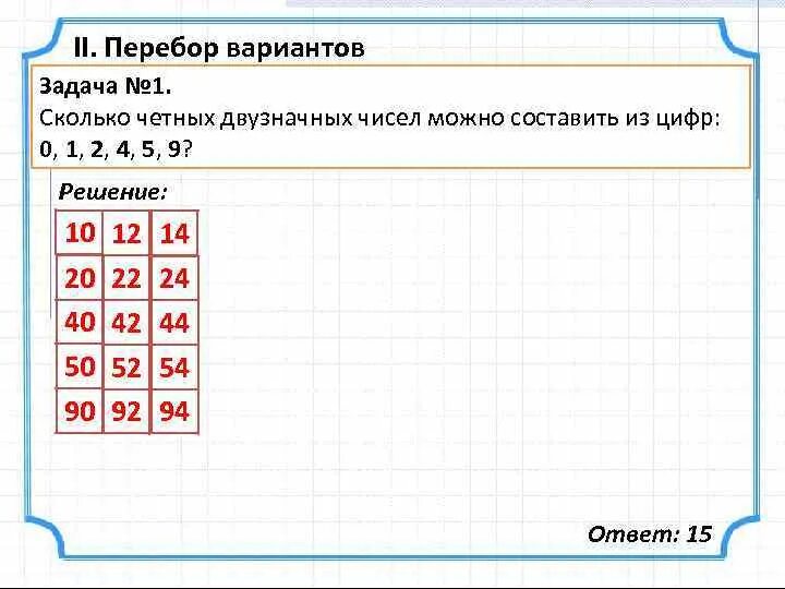 Сколько кодов можно составить из бит. Сколько четных двузначных чисел. Задачи на перебор вариантов. Перебор возможных вариантов. Решение задач на перебор вариантов.