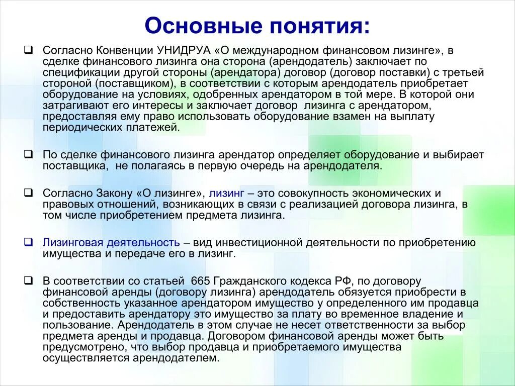 Ссылка на конвенцию. Конвенция УНИДРУА О международном финансовом лизинге. Международный финансовый лизинг. Договор международного финансового лизинга. Конвенции УНИДРУА «О международном финансовом лизинге» кратко.