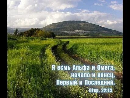 Я альфа и омега начало и конец