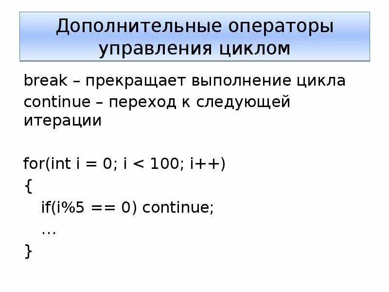 Управление циклом break. Ключевое слово continue c++. Операторы управления циклами. Операторы continue Break. Итерация цикла. Итерация (программирование).