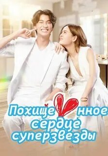 Похищенное сердце суперзвезды