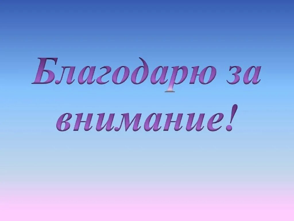 Благодарю за внимание. Спасибо за внимание для презентации. Благодарю за внимание картинки для презентации. Слайд спасибо за внимание. Презентация просмотр темы