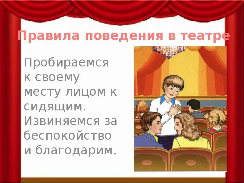 Мы идем в театр 3 класс. Поведение в театре. правила поведения в театре. правила поведения в театре для детей. поведение в театре для дошкольников.