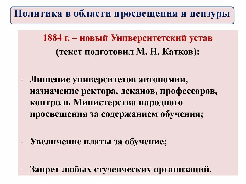 Г новый университетский устав. Университетский устав 1884 катков. Положения нового университетского устава1884 г..