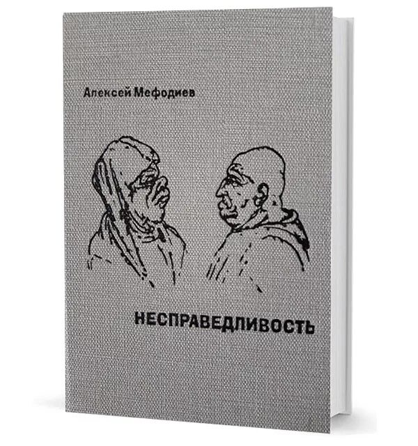 Социальная несправедливость произведения. Несправедливость картинки. Книги о несправедливости к детям.