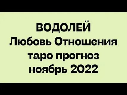 На сегодня любовный водолея