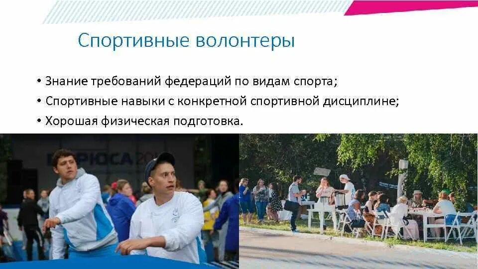 Спортивные волонтеры. Волонтеры на спортивных мероприятиях. Спортивное волонтерство презентация. Примеры спортивного волонтерства. Волонтеры знаний