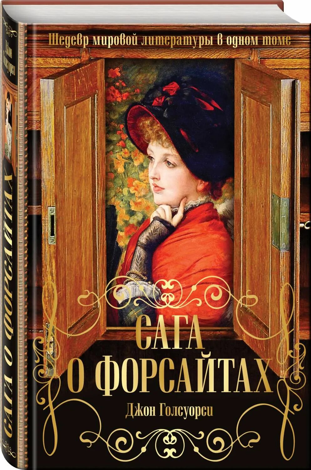 Книга мировые шедевры. Сага о Форсайтах книга. Джон Голсуорси сага. Голсуорси сага о Форсайтах. Голсуорси сага о Форсайтах книга.