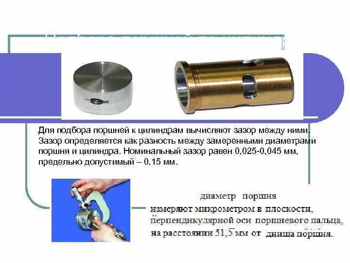 Для подбора поршней к цилиндрам вычисляют зазор между ними. Поршня к9к 836 8712340030. Диаметр цилиндра поршня. Измерение диаметра поршня.