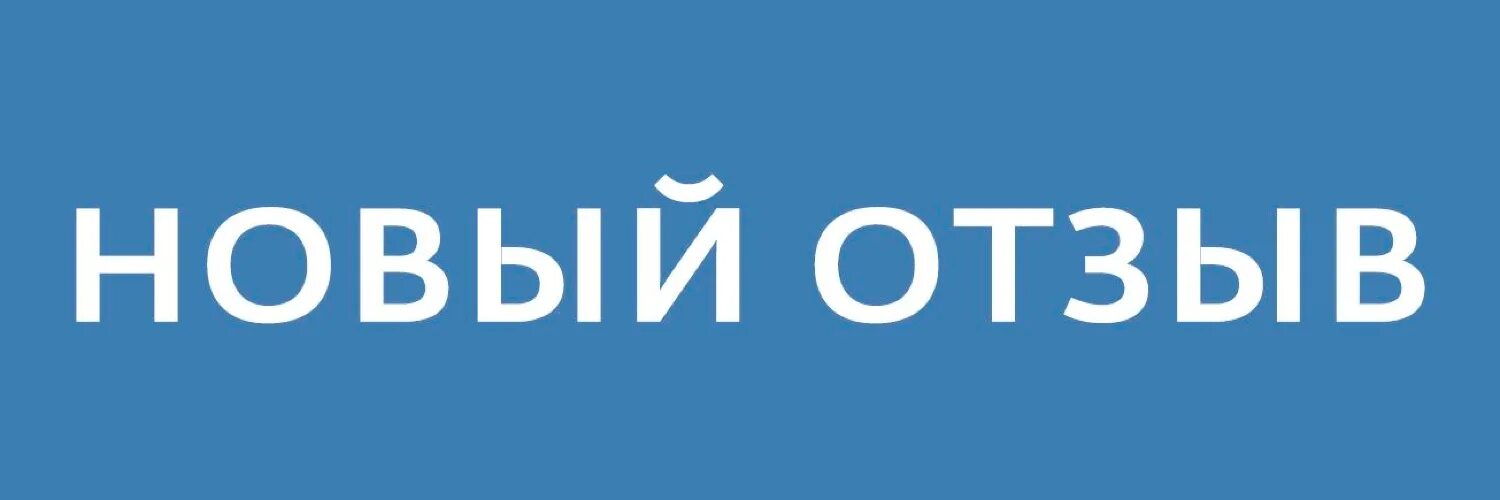 1 новый отзыв