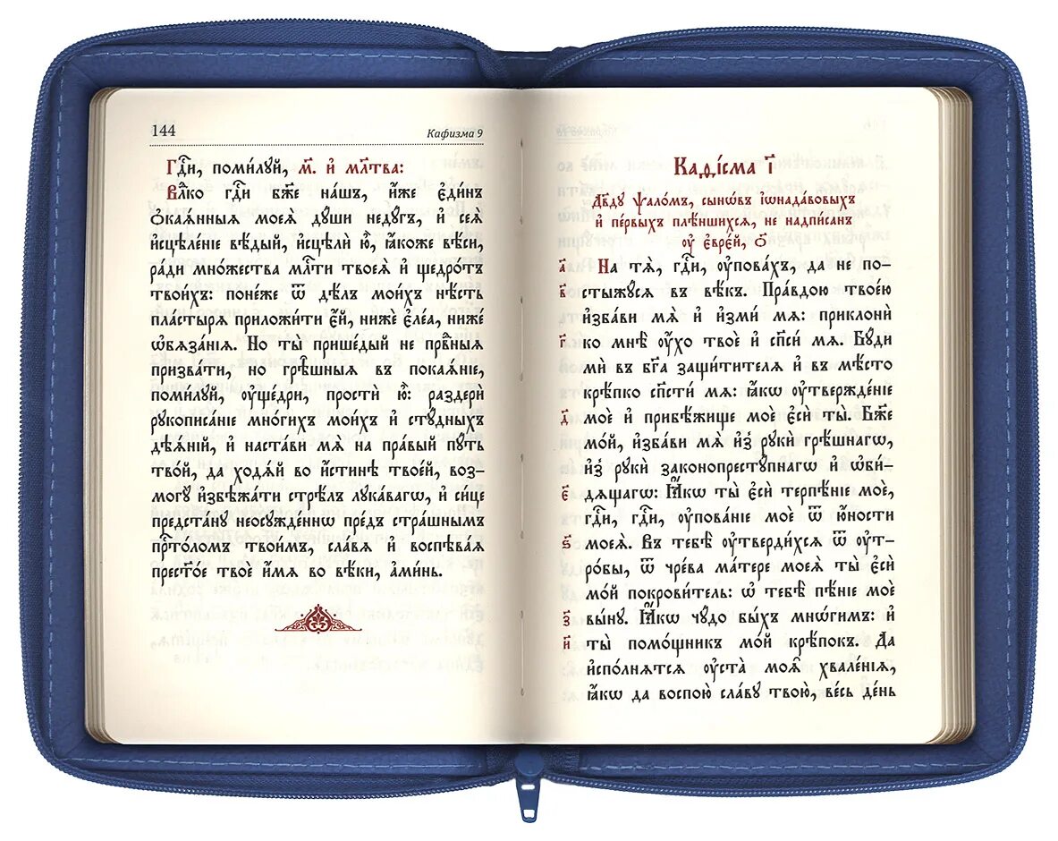 Кафизма 14 читать на церковно славянском. О Псалтири и псалмах. Псалом 1 на церковнославянском языке. Псалтирь кожаный переплет церковнославянский. Псалом 1 на церковно Славянском языке.