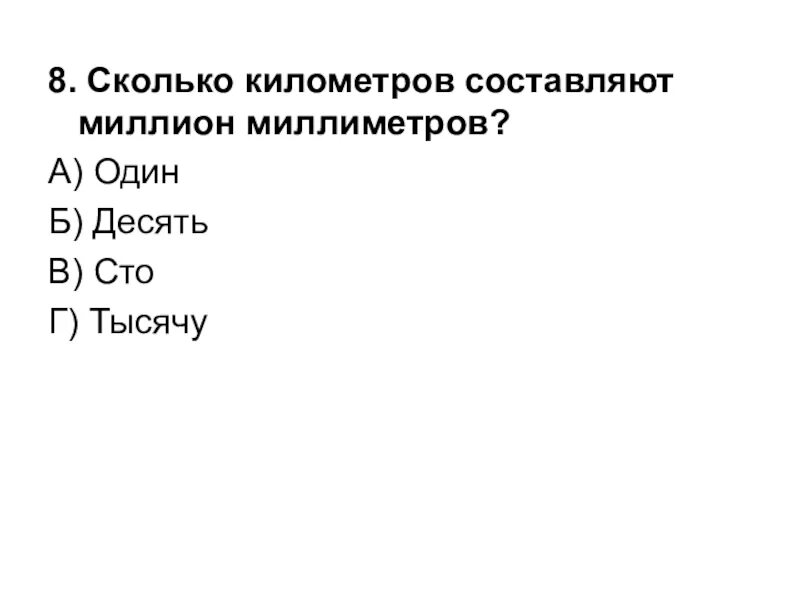 Составляет километров. 1000000 Мм сколько это км. Миллион миллиметров сколько километров. Сколько километров составляет миллион миллиметров. Миллион миллиметров 8 букв.