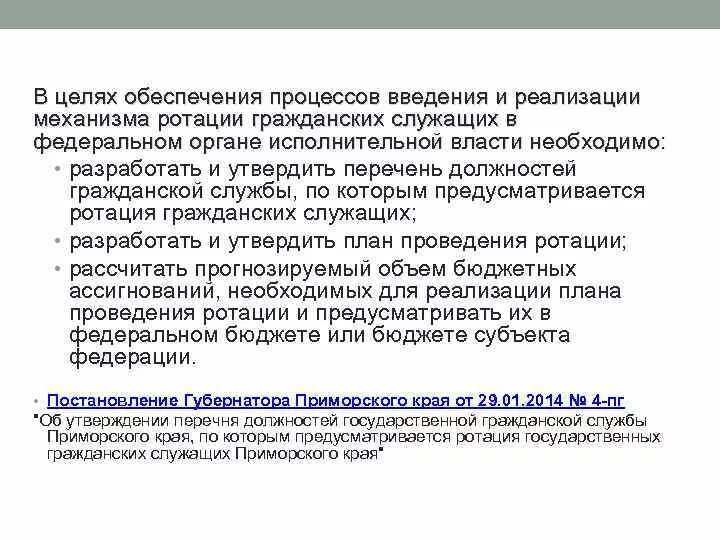 Ротация государственных служащих. Ротация государственных гражданских служащих. Ротация гражданских служащих это. Ротация кадров в государственной службе. Ротация гражданских службы