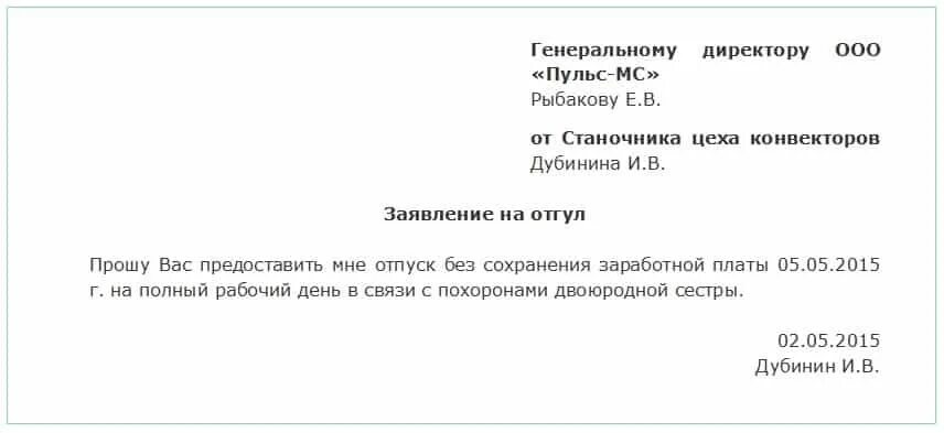 Можно ли взять месяц за свой счет. Бланк заявления на один день за свой счет образец. Заявление в счет отгула на 1 день образец. Заявление на отгул по семейным обстоятельствам. Заявление отпроситься с работы по семейным обстоятельствам.