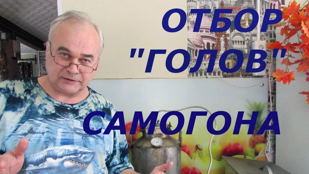 Головы самогона. Самогон Саныч. Головы от самогона. Головы собирать с самогона. Самогон отделить голову