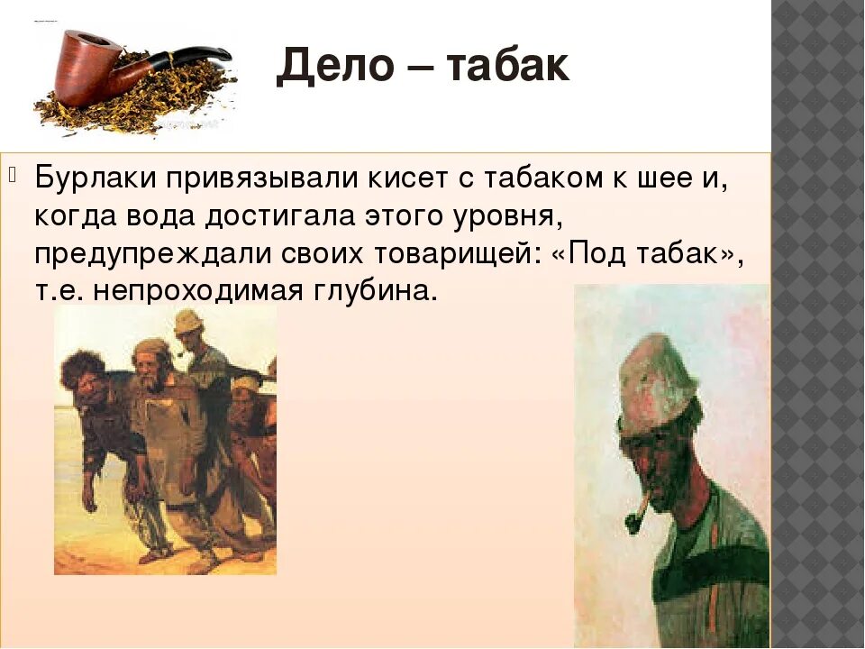 Значение слова дело. Дело табак фразеологизм. Дело табак значение фразеологизма. Дело табак бурлаки. Дело табак происхождение.