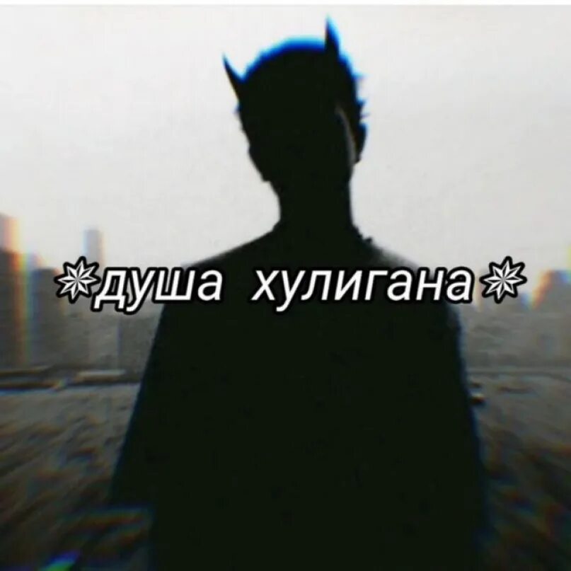 Малая любит кальяны любит хулигана душа. Душа хулигана. раварана душа хулигана. душа хулигана алкоголь.