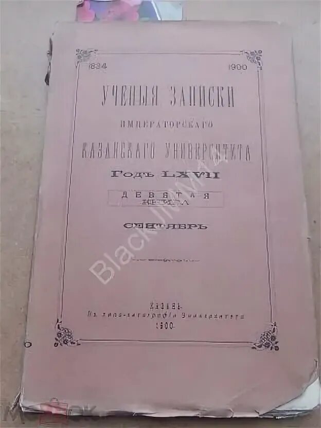 Записки казанского университета. Учёные Записки Казанского университета. Записки учёного субмединспектра. Учетные Записки образцы.