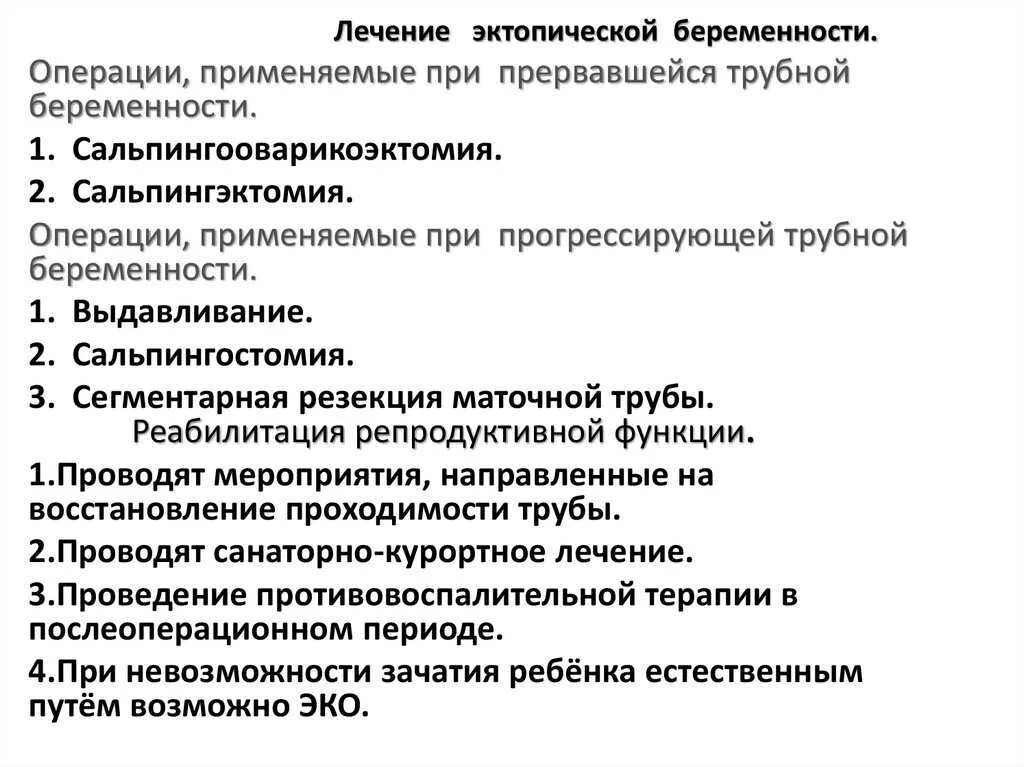 Как исключить внематочную беременность. Внематочная беременность лечение. лекарства при внематочной беременности. внематочная беременность лечение на ранних сроках. лечение прогрессирующей внематочной беременности.