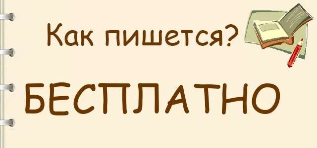 Поначалу как пишется. Бесплатный как правильно писать. Чтобы как пишется. Как пишется слово бесплатный. Поподробнее как писать