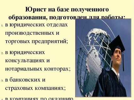 Кем стать после юридического