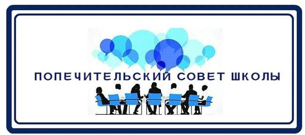 Попечительский совет. Попечительский совет школы. Попечительский совет картинки. Попечительский совет образовательного учреждения.