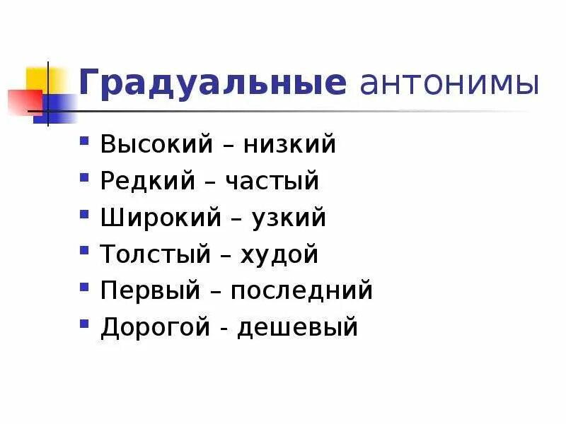 Градуальные антонимы. Высокий антоним. Высокий низкий антонимы. Градуальные и неградуальные антонимы.