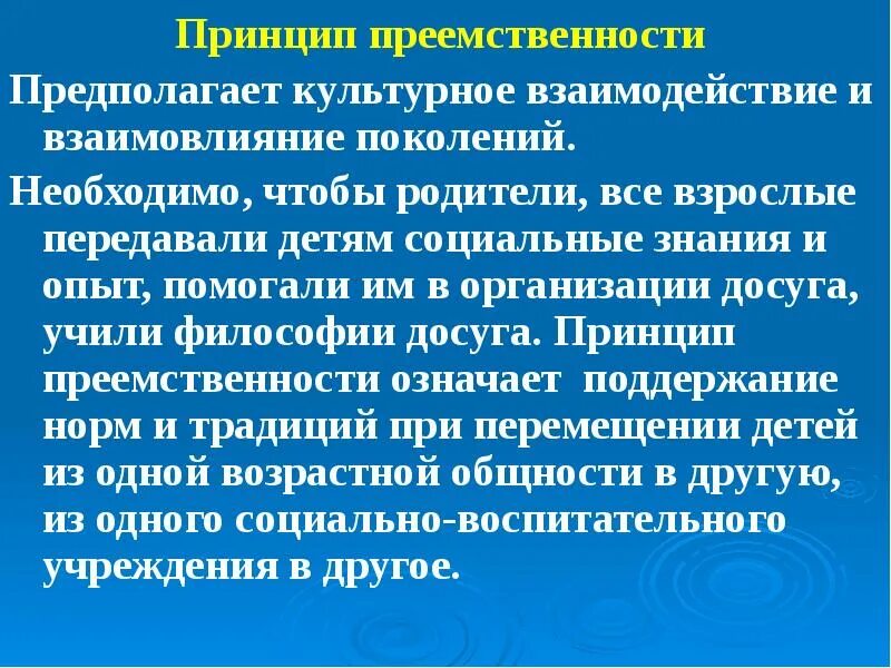 Развития преемственности поколений. Принцип преемственности. Принцип преемственности поколений. Принцип преемственности предполагает. Принцип преемственности в педагогике.