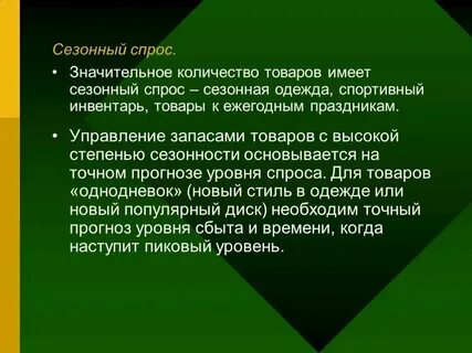 Нерегулярный спрос