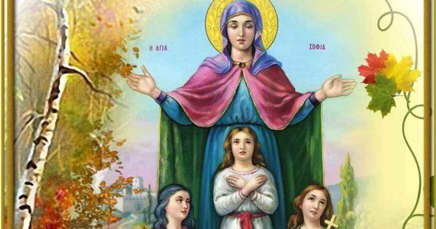 День ангела. День ангела любови по церковному календарю. Открытки с днём ангела веры. Именины софии. День ангела любови по церковному календарю.