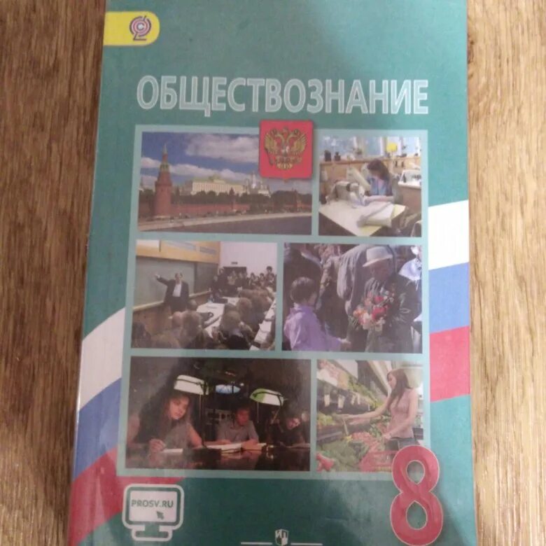 Общество 11 класс боголюбов конспект. Боголюбов Обществознание 8. Учебник по обществознанию 8 класс. Учебник Обществознание 8 класс Боголюбов. Учебник по обществознанию 8 класс Боголюбова.