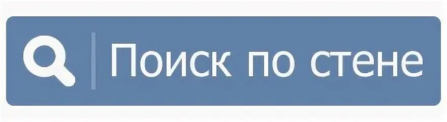 Https vk com wall 224717408 80322. ВКОНТАКТЕ поиск на стене. Найти по картинке. Поиск на стене в группе ВКОНТАКТЕ. Поиск по стене.