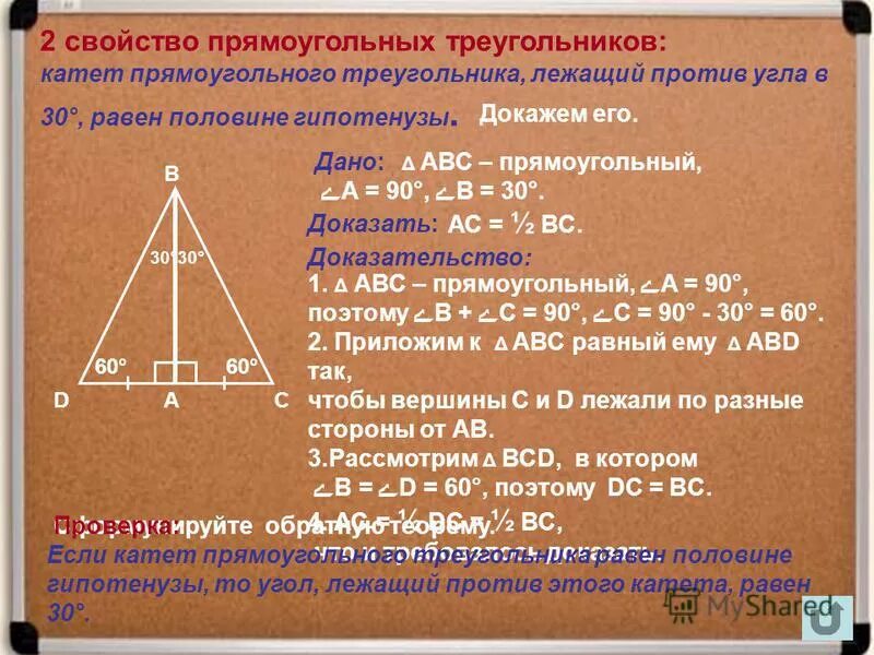 2 Свойство прямоугольного треугольника. Катет равен половине гипотенузы. Катет лежащий против угла. 1 Свойство прямоугольного треугольника. Свойства катета лежащего напротив угла 30 градусов